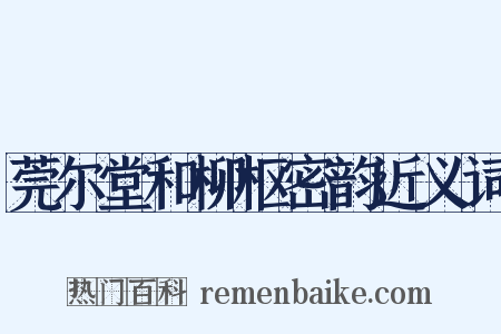 莞尔堂和柳枢密韵近义词是什么意思的图片